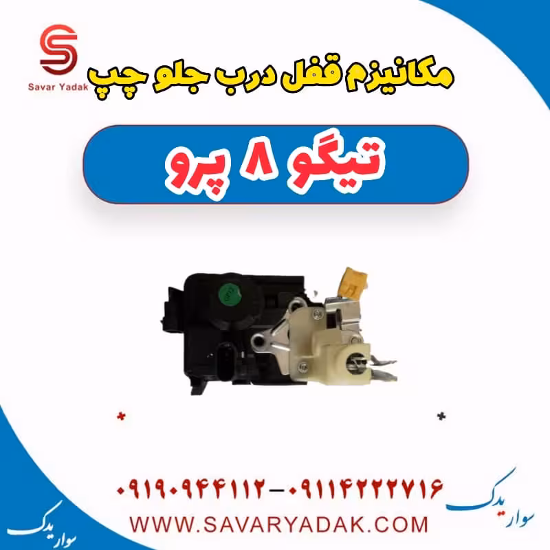 مکانیزم قفل درب جلو چپ تیگو 8 پرو