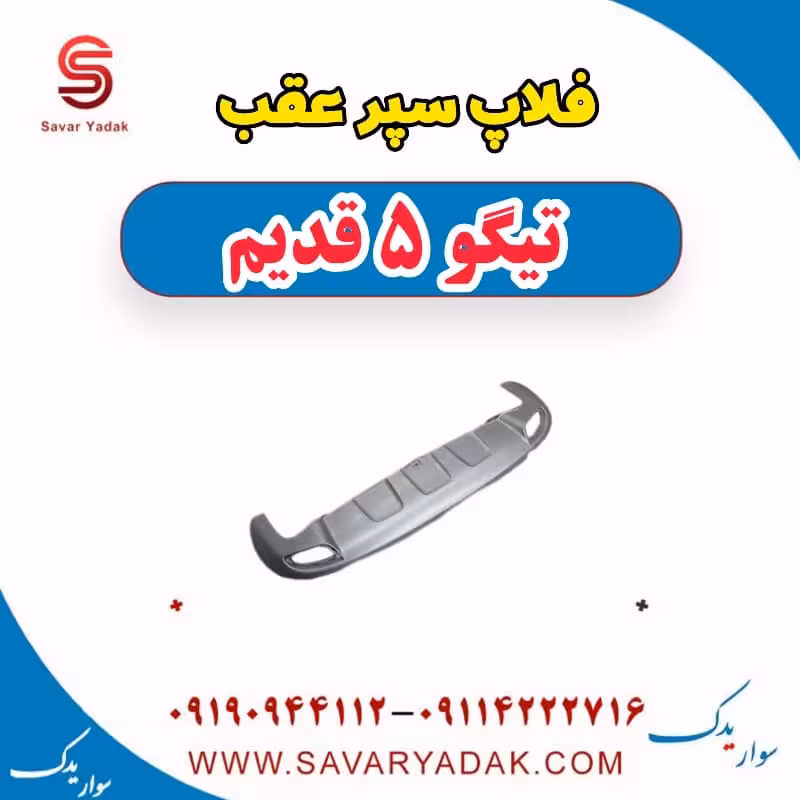 فلاپ سپر عقب تیگو پنج قدیم