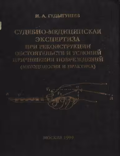 خرید و دانلود نسخه کامل کتاب Судебно-медицинская экспертиза при реконструкции обстоятельств причинения повреждений