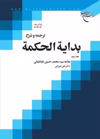 ترجمه و شرح بدایه الحكمه ج 3 (علی شیروانی)