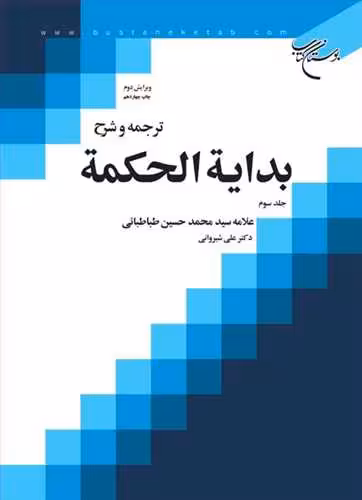 ترجمه و شرح بدایه الحكمه ج 3 (علی شیروانی)