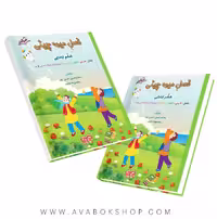 کتاب تابستانه فصل میوه چینی ششم دبستان صیانت