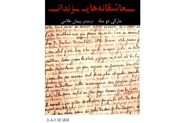 کتاب عاشقانه های زندان - کتابخانه مجازی واتیکان