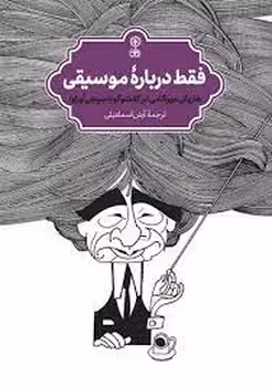 فقط درباره‌ی موسیقی | مرکز فرهنگی آبی