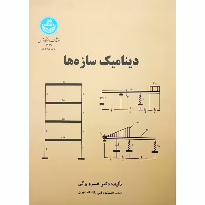 دینامیک سازه ها