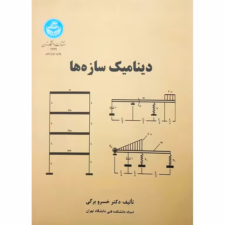 دینامیک سازه ها