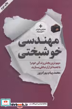 قیمت و خرید کتاب مهندسی خوشبختی اثر محمدپیام بهرام پور | ایده بوک