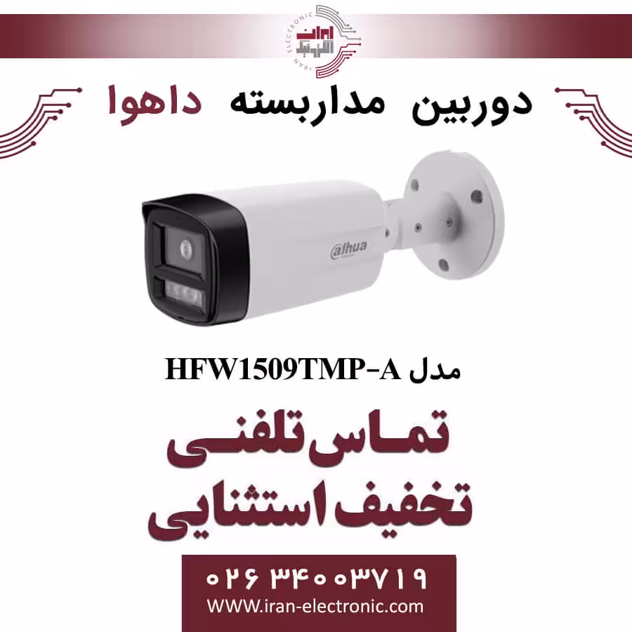 دوربین مداربسته بولت داهوا مدل Dahua HFW1509TMP-A