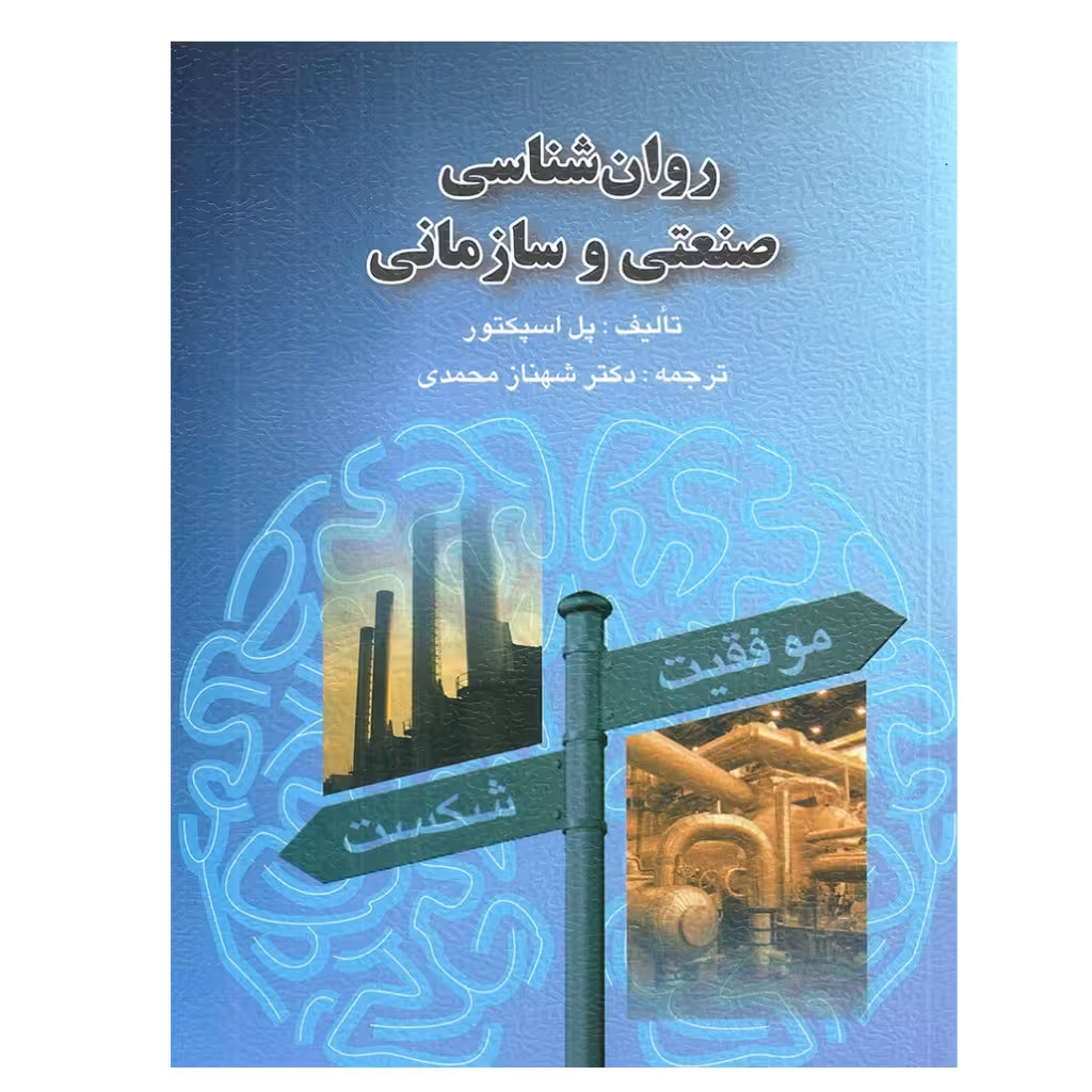 روان شناسی صنعتی و سازمانی مولف پل اسپکتور ، ترجمه شهناز محمدی