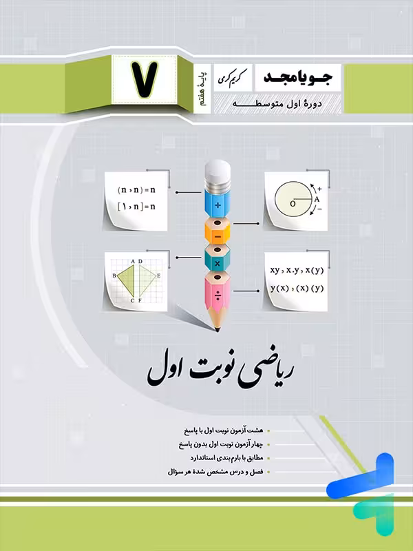 ریاضی هفتم نوبت اول جویامجد