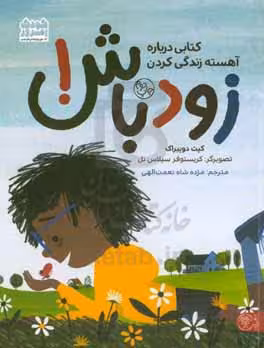 کتاب زود باش اثر کیت دوپیراک ترجمه مژده شاه نعمت اللهی