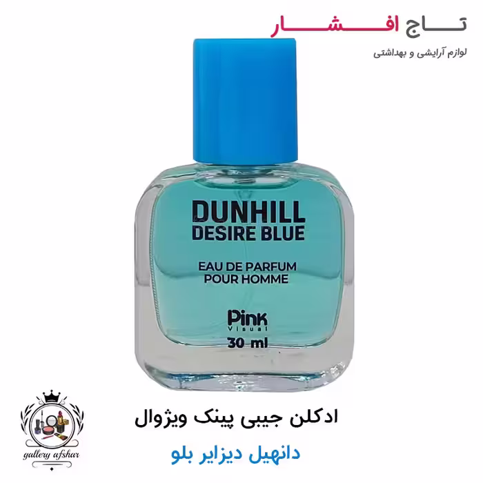 عطر جیبی پینک ویژوال دانهیل دیزایر بلو 30 میلی لیتر