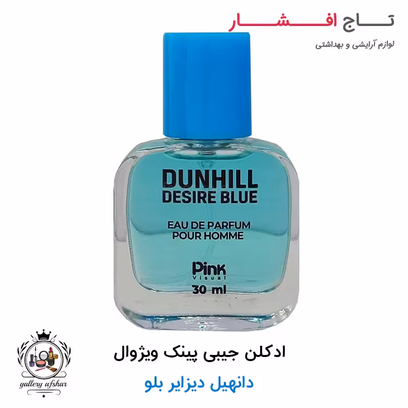 عطر جیبی پینک ویژوال دانهیل دیزایر بلو 30 میلی لیتر