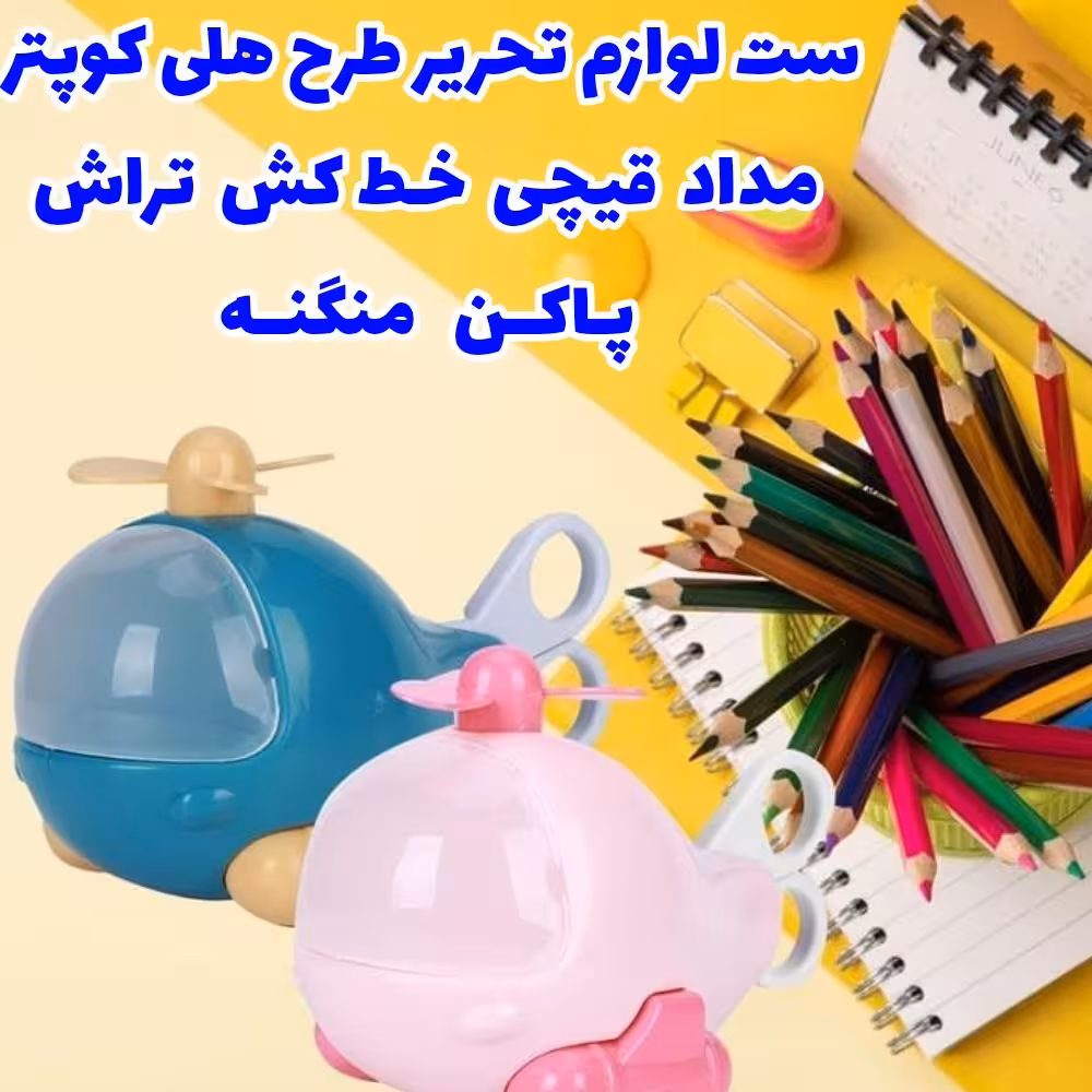 ست لوازم تحریر فانتزی هلی کوپتر