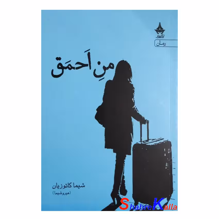 کتاب من احمق اثر شیما کاتوزیان انتشارات آراسبان