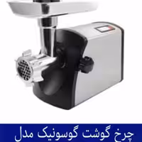 چرخ گوشت گوسونیک مدل GMG-745 هزینه ارسال پس کرایه بامشتری