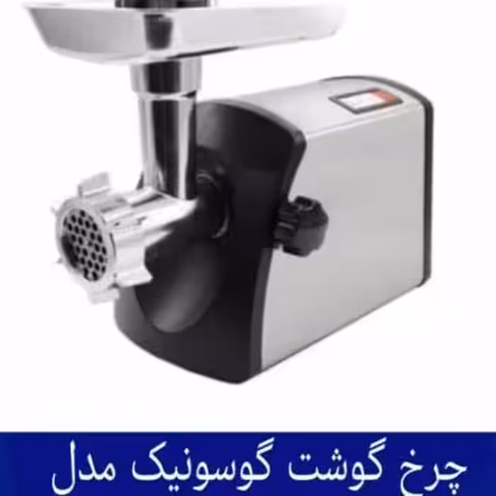 چرخ گوشت گوسونیک مدل GMG-745 هزینه ارسال پس کرایه بامشتری