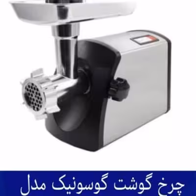 چرخ گوشت گوسونیک مدل GMG-745 هزینه ارسال پس کرایه بامشتری
