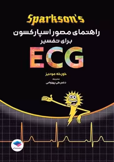 راهنمای مصور اسپارکسون برای تفسیر ECG مونیز پهلوانی جامعه نگر