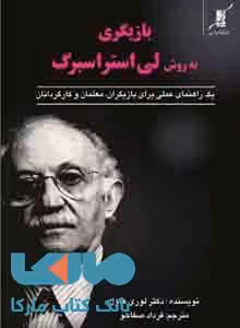 بازیگری به روش لی استراسبرگ نشر کوله پشتی