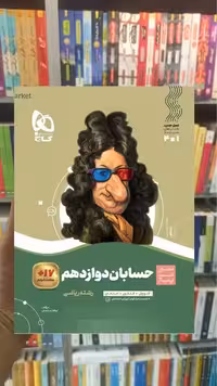 حسابان دوازدهم ریاضی سیر تا پیاز گاج