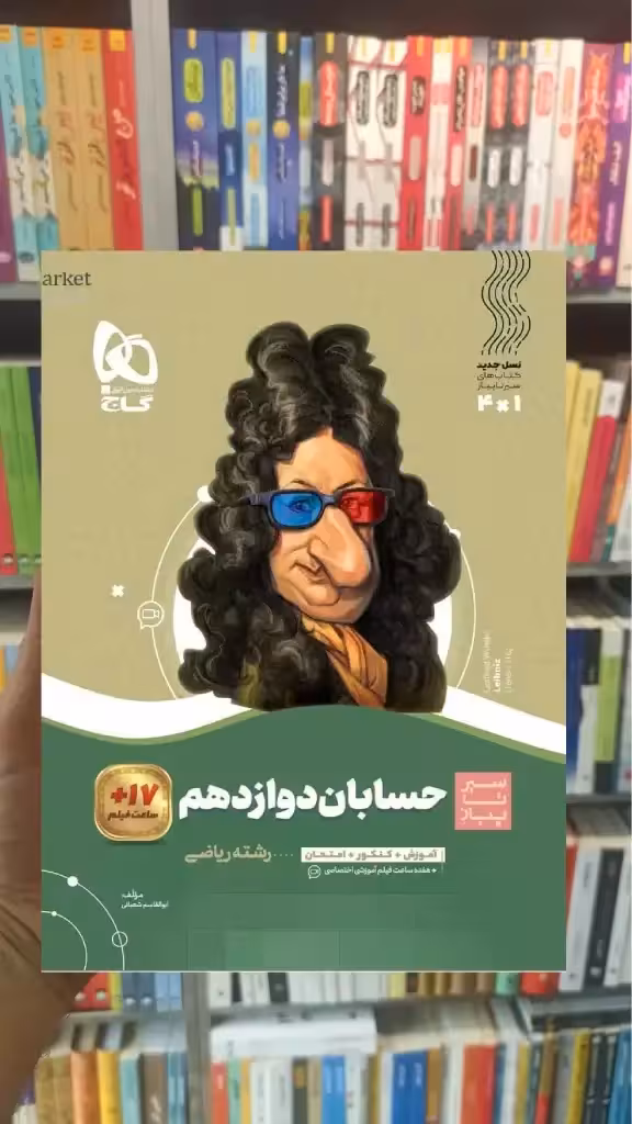 حسابان دوازدهم ریاضی سیر تا پیاز گاج