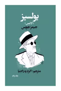 یولسیز 1 – جیمز جویس