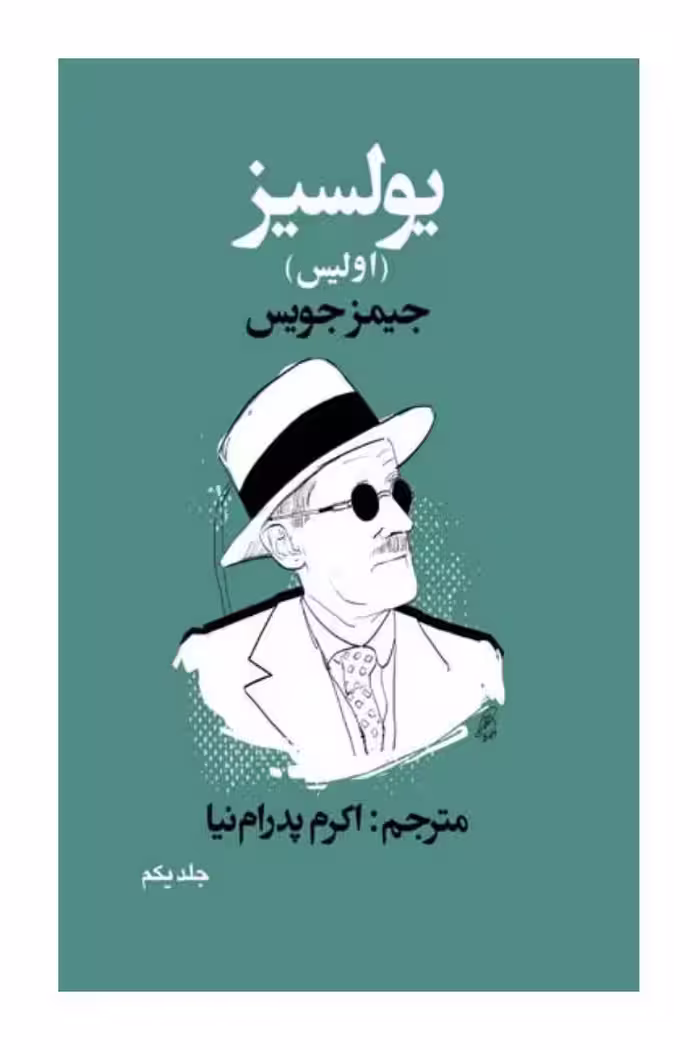 یولسیز 1 – جیمز جویس