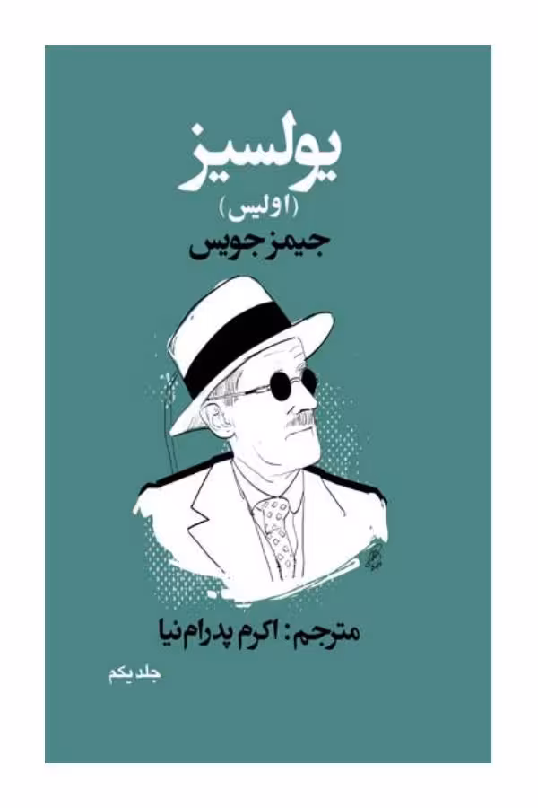 یولسیز 1 – جیمز جویس