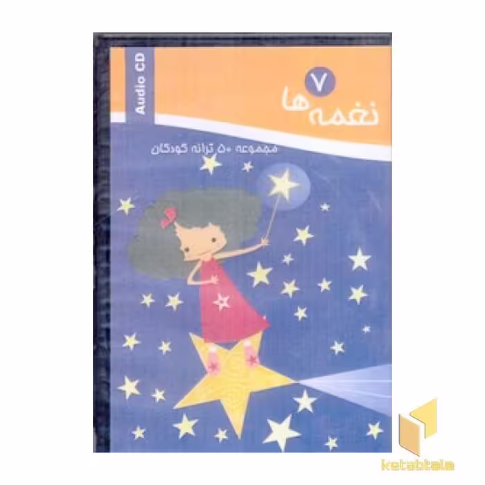 کتاب "سی دی نغمه" (شماره 7)، اثر یان مک درموت و وندی جاگو، ناشر: آتنا