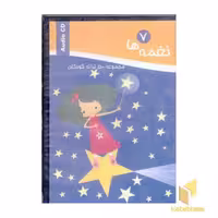 کتاب "سی دی نغمه" (شماره 7)، اثر یان مک درموت و وندی جاگو، ناشر: آتنا