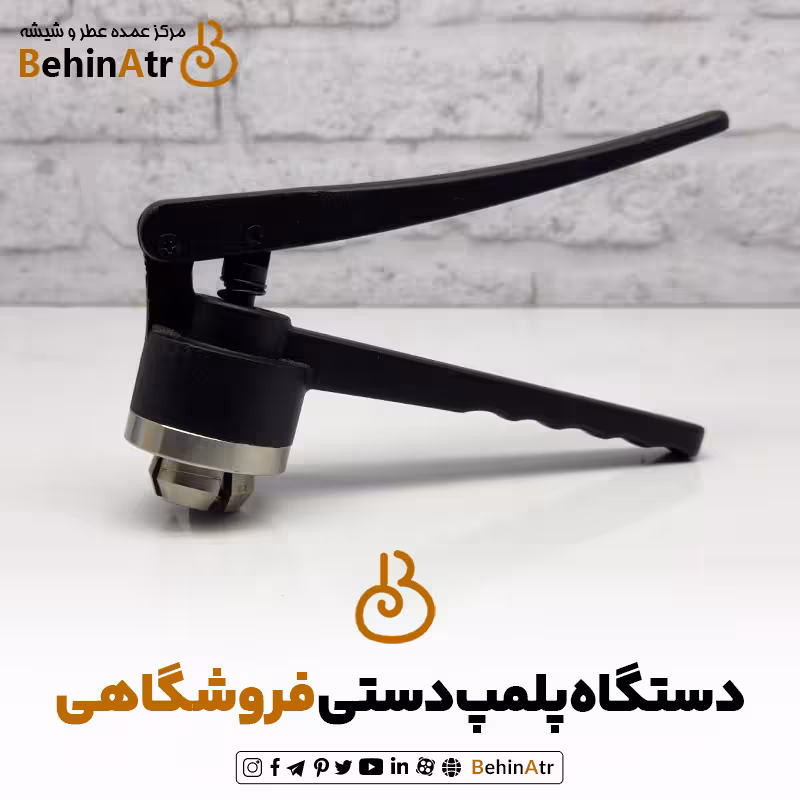 دستگاه پلمپ دستی شیشه عطر مدل فروشگاهی