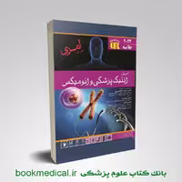 خلاصه اصول ژنتیک پزشکی امری نعمتی 2022
