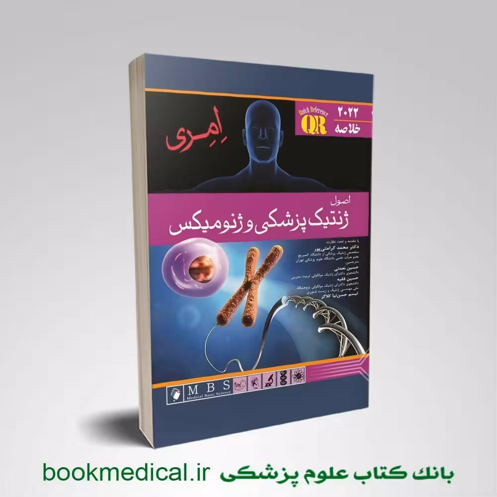 خلاصه اصول ژنتیک پزشکی امری نعمتی 2022