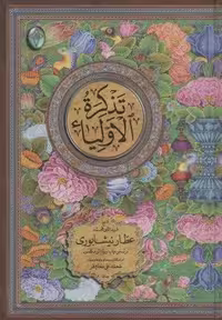 کتاب تذکره الاولیاء (اعراب‌گذاری شده) (2 جلدی، قطع وزیری، زرکوب، گلاسه، بدون قاب، انتشارات فکر روز)