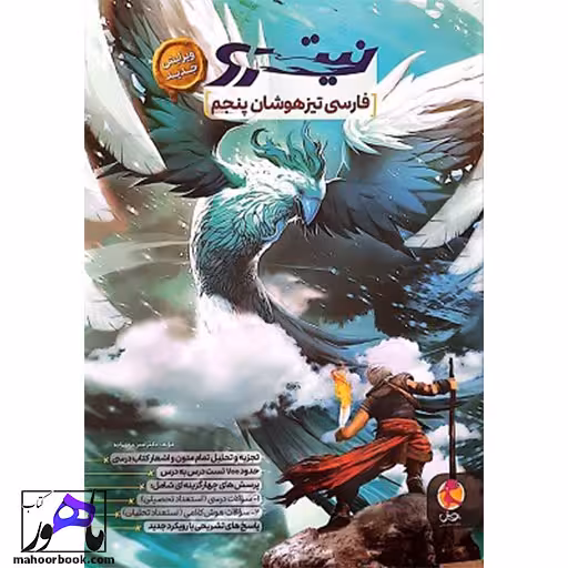 فارسی پنجم تیزهوشان نیترو پویش