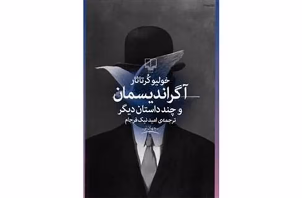 آگراندیسمان و چند داستان دیگر -خولیو کرتاثار-نیک فرجام چشمه