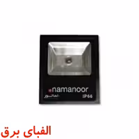 پروژکتور ال ای دی 50وات نمانور مدل لنزدار سری W