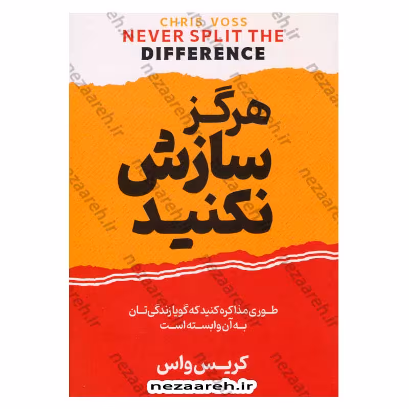 هرگز سازش نکنید (طوری مذاکره کنید که گویا زندگی تان به آن وابسته است)
