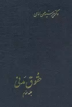 حقوق مدنی (جلد سوم)