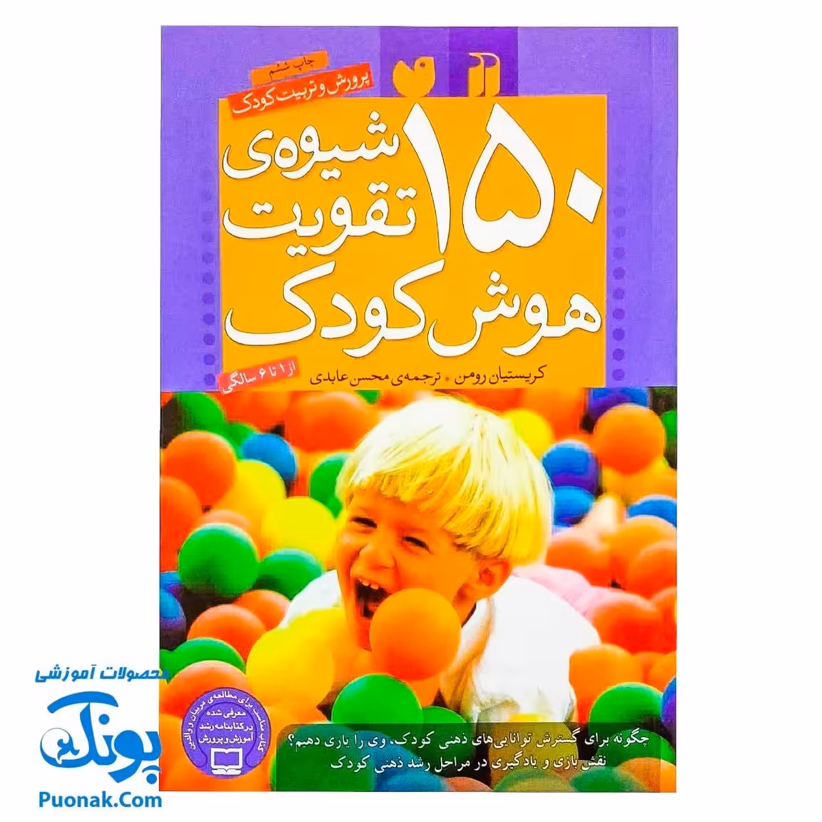 کتاب 150 شیوه ی تقویت هوش کودک (پرورش و تربیت کودک) – از 1 تا 6 سالگی
