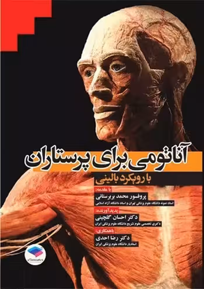 کتاب آناتومی برای پرستاران با رویکرد بالینی , پروفسور محمد بربرستانی و دکتر احسان گلچینی , نشر جامعه نگر