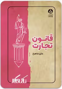 نکته‌نگار قانون تجارت [فراهدف]