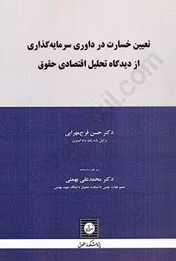 تعیین خسارت در داوری سرمایه گذاری از دیدگاه تحلیل اقتصادی حقوق
