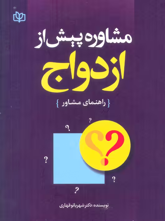 مشاوره پیش از ازدواج راهنمای مشاور قهاری رشد