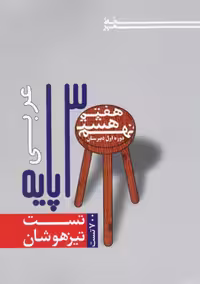 عربی 3 پایه هفتم هشتم نهم خط مهر چاپ 1403