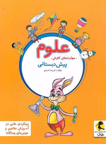 علوم پیش دبستانی  پویش