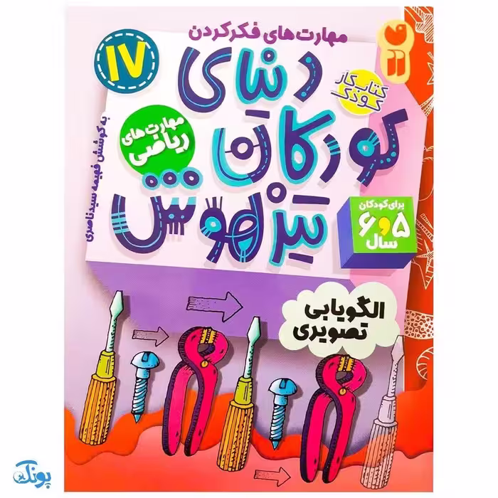 کتاب مهارت های ریاضی / الگویابی تصویری (مجموعه کتاب های کار دنیای کودکان تیزهوش 17)