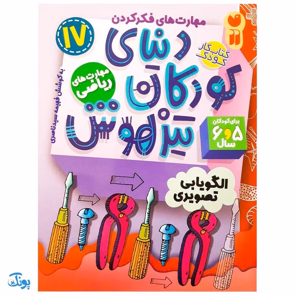 کتاب مهارت های ریاضی / الگویابی تصویری (مجموعه کتاب های کار دنیای کودکان تیزهوش 17)