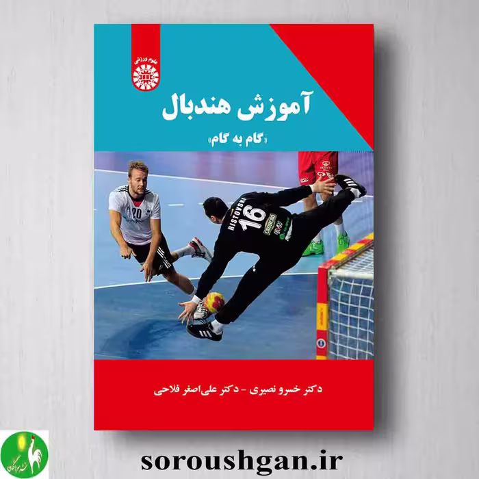 کتاب آموزش هندبال اثر خسرو نصیری و علی‌ اصغر فلاحی